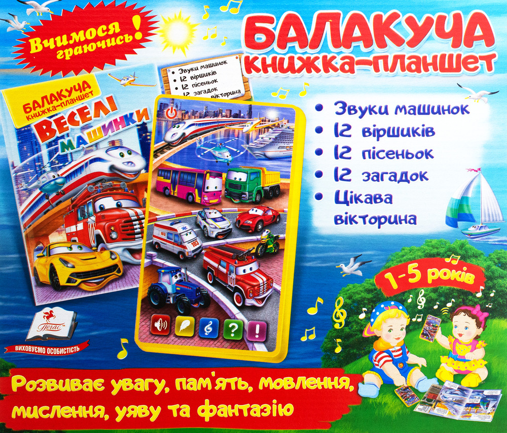 Книга Балакуча книжка-планшет. Веселі машинки. Фото 2