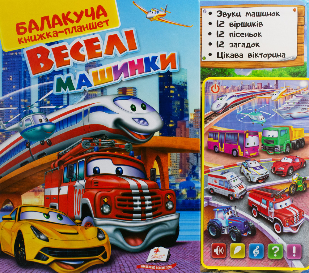 Книга Балакуча книжка-планшет. Веселі машинки. Фото 5