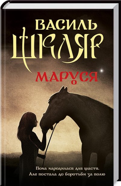 Книга Маруся - Василь Шкляр