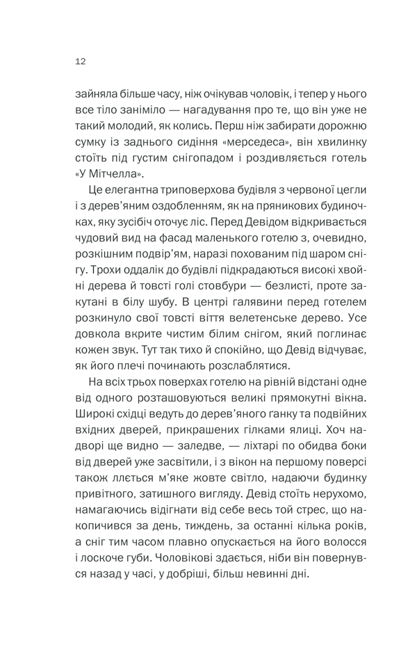 Книга Небажаний гість - Шарі Лапена. Фото 10