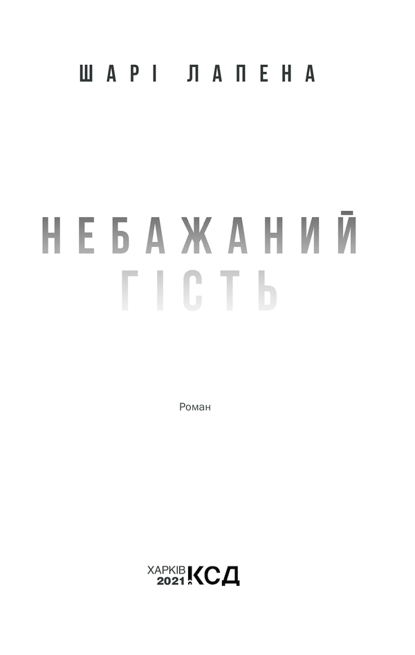 Книга Небажаний гість - Шарі Лапена. Фото 3