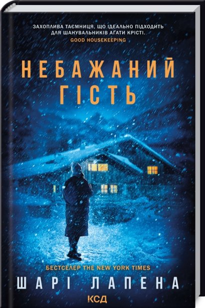 Книга Небажаний гість - Шарі Лапена