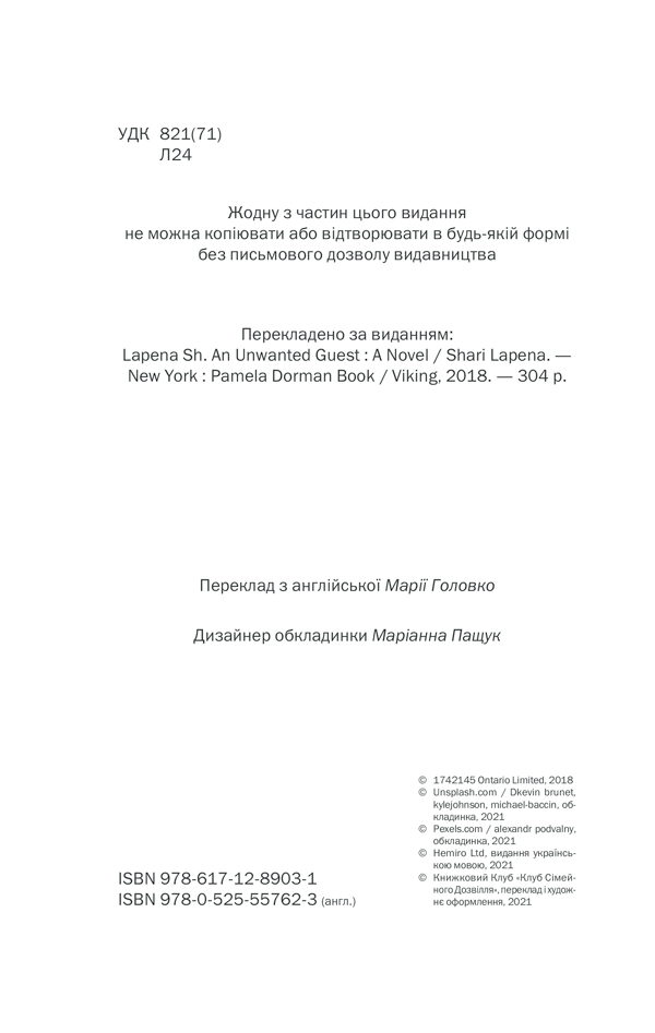 Книга Небажаний гість - Шарі Лапена. Фото 4