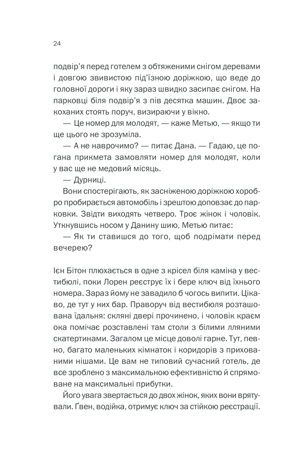 Книга Небажаний гість - Шарі Лапена. Фото 22