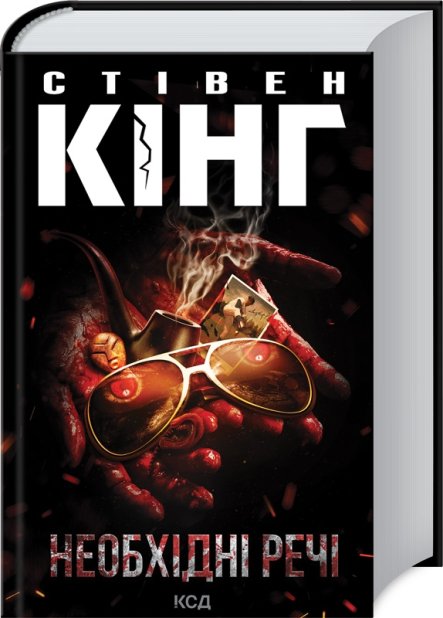 Книга Необхідні речі - Стівен Кінг