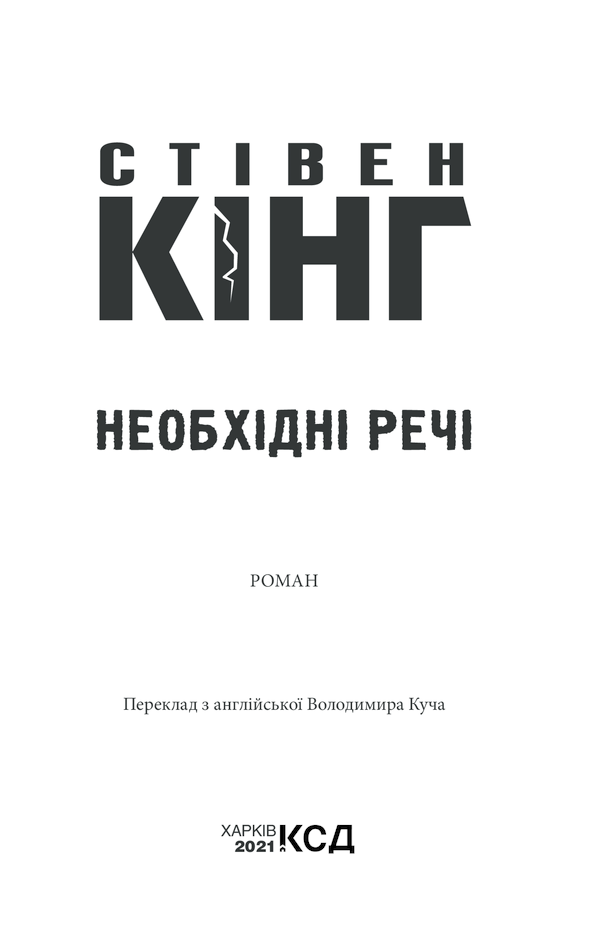 Книга Необхідні речі - Стівен Кінг. Фото 3