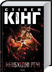 Книга Необхідні речі - Стівен Кінг