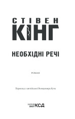 Книга Необхідні речі - Стівен Кінг. Фото 3