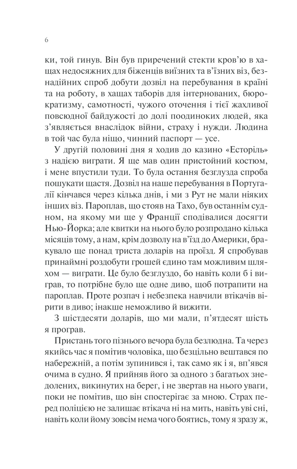 Книга Ніч у Лісабоні - Еріх Марія Ремарк. Фото 3