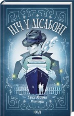 Книга Ніч у Лісабоні - Еріх Марія Ремарк