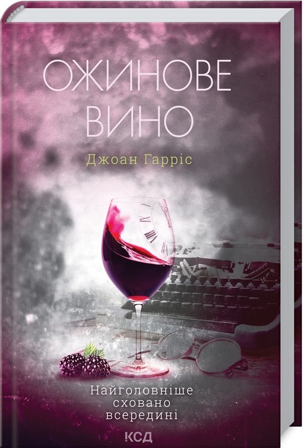 Книга Ожинове вино - Джоан Гарріс
