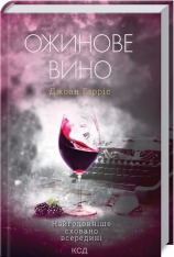 Книга Ожинове вино - Джоан Гарріс