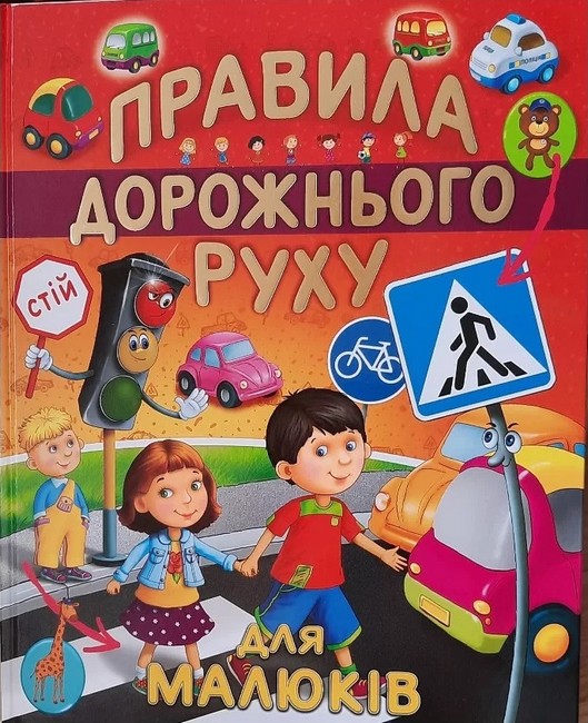 Книга Правила дорожньго руху для малюків - Василь Товстий (подарунковий випуск)