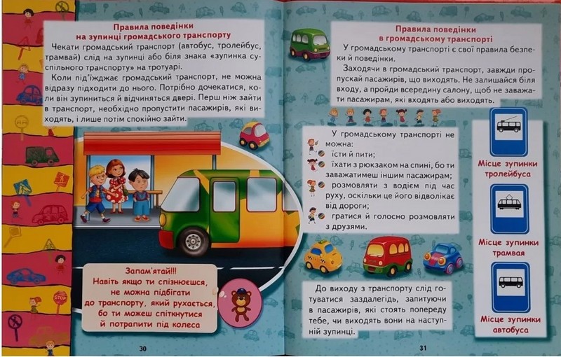 Книга Правила дорожньго руху для малюків - Василь Товстий (подарунковий випуск). Фото 5