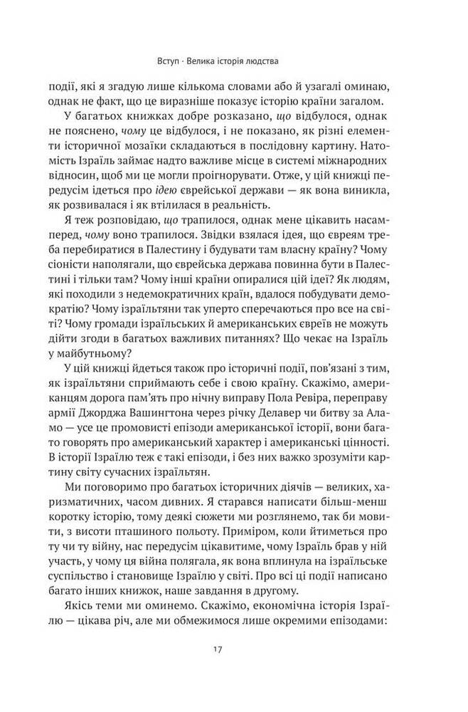 Книга Ізраїль. Коротка історія відродження нації - Деніел Ґордіс. Фото 15