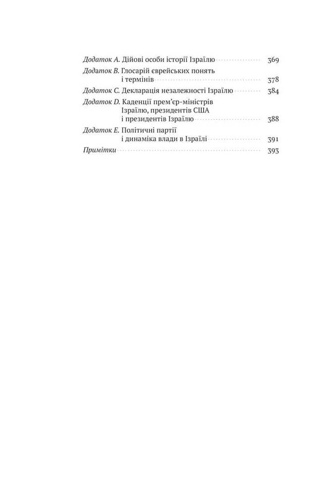 Книга Ізраїль. Коротка історія відродження нації - Деніел Ґордіс. Фото 6