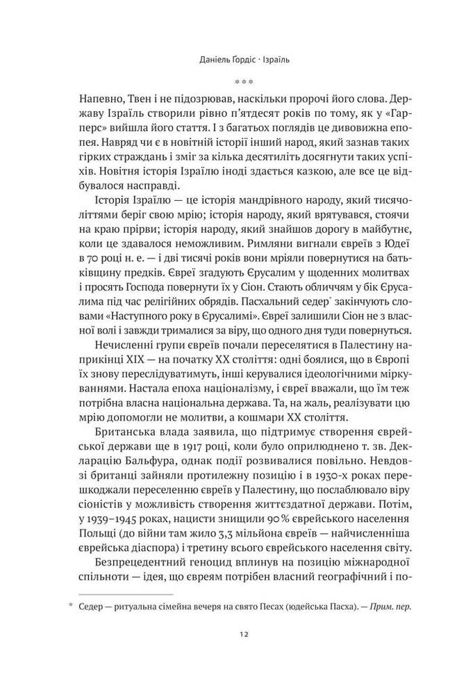Книга Ізраїль. Коротка історія відродження нації - Деніел Ґордіс. Фото 10