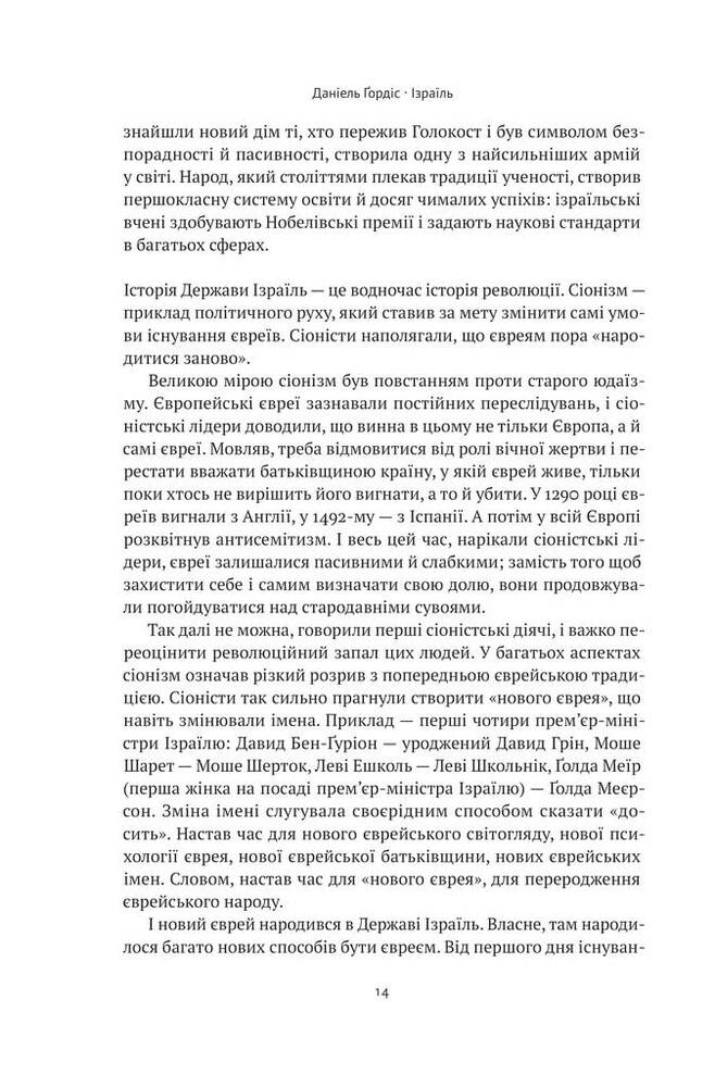 Книга Ізраїль. Коротка історія відродження нації - Деніел Ґордіс. Фото 12