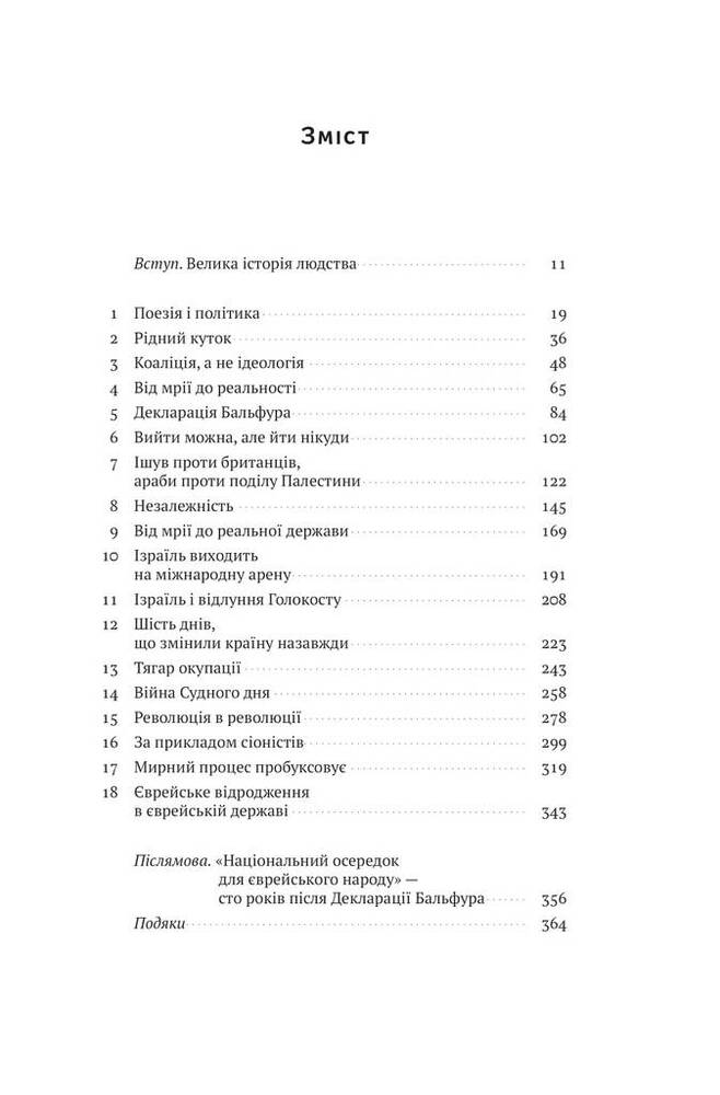 Книга Ізраїль. Коротка історія відродження нації - Деніел Ґордіс. Фото 5