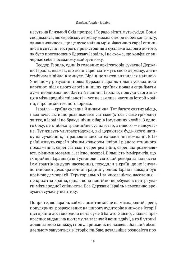Книга Ізраїль. Коротка історія відродження нації - Деніел Ґордіс. Фото 14