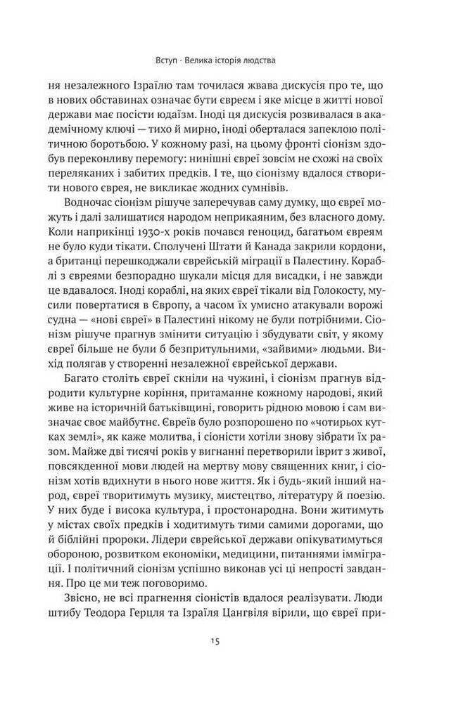 Книга Ізраїль. Коротка історія відродження нації - Деніел Ґордіс. Фото 13
