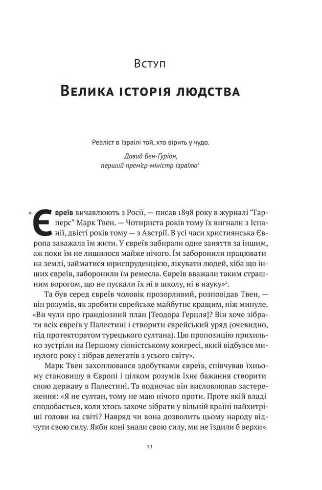Книга Ізраїль. Коротка історія відродження нації - Деніел Ґордіс. Фото 9