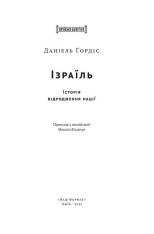 Книга Ізраїль. Коротка історія відродження нації - Деніел Ґордіс. Фото 4