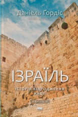 Книга Ізраїль. Коротка історія відродження нації - Деніел Ґордіс