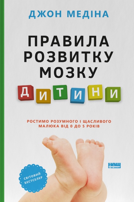 Книга Правила розвитку мозку дитини. Ростимо розумного і щасливого малюка від 0 до 5 років - Джон Медіна