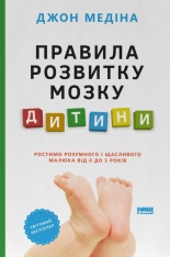Книга Правила розвитку мозку дитини. Ростимо розумного і щасливого малюка від 0 до 5 років - Джон Медіна