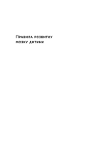 Книга Правила розвитку мозку дитини. Ростимо розумного і щасливого малюка від 0 до 5 років - Джон Медіна. Фото 5
