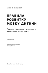 Книга Правила розвитку мозку дитини. Ростимо розумного і щасливого малюка від 0 до 5 років - Джон Медіна. Фото 6
