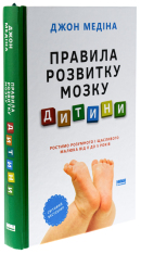 Книга Правила розвитку мозку дитини. Ростимо розумного і щасливого малюка від 0 до 5 років - Джон Медіна. Фото 3