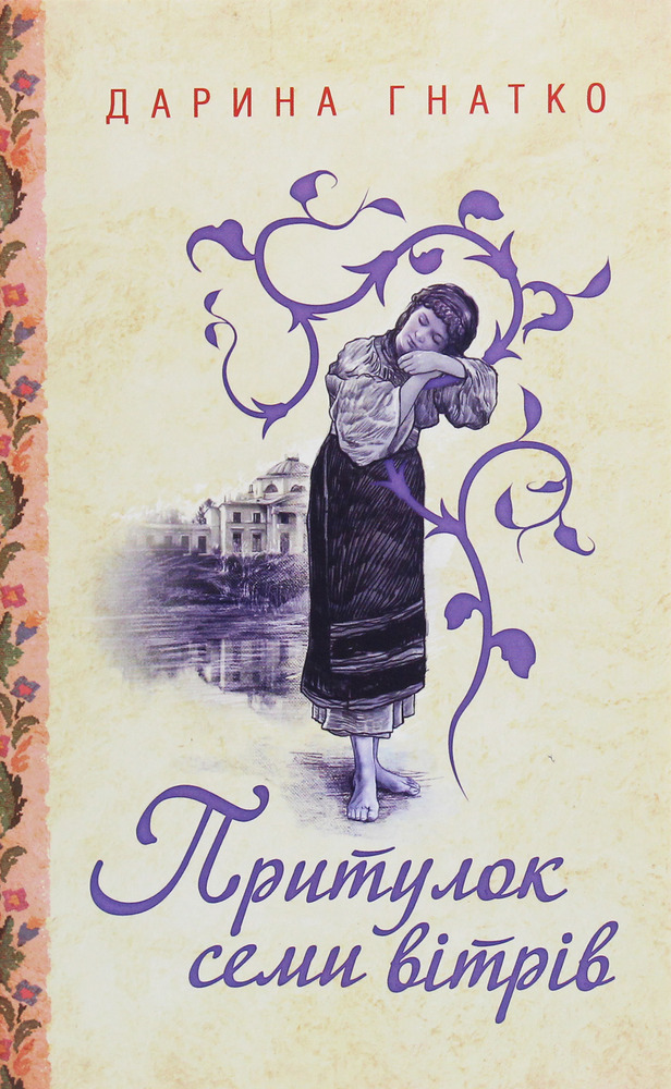 Книга Притулок семи вітрів - Дарина Гнатко