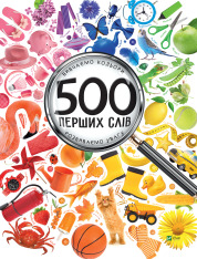 Книга 500 перших слів. Вивчаємо кольори. Розвиваємо увагу - Марія Жученко
