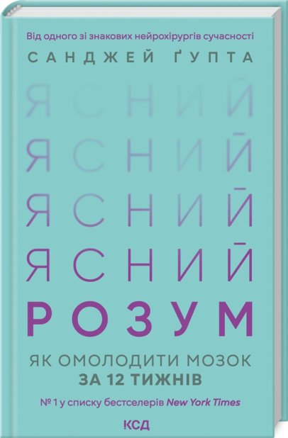 Книга Ясний розум. Як омолодити мозок за 12 тижнів - Санджей Ґупта