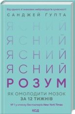 Книга Ясний розум. Як омолодити мозок за 12 тижнів - Санджей Ґупта