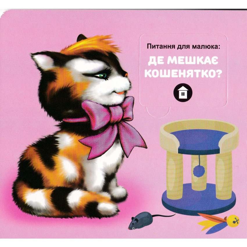 Книга 33 віконця Хто, чия мама?. Фото 2