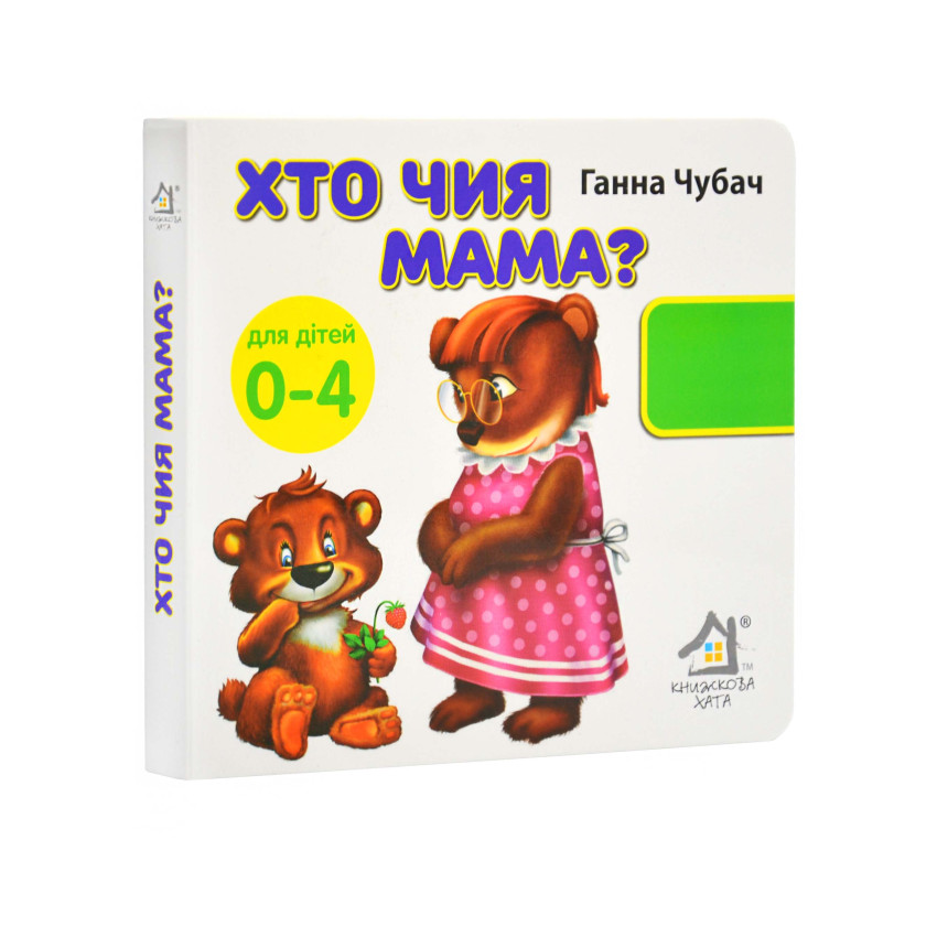 Книга 33 віконця Хто, чия мама?