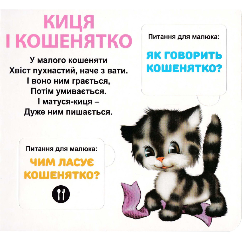 Книга 33 віконця Хто, чия мама?. Фото 3