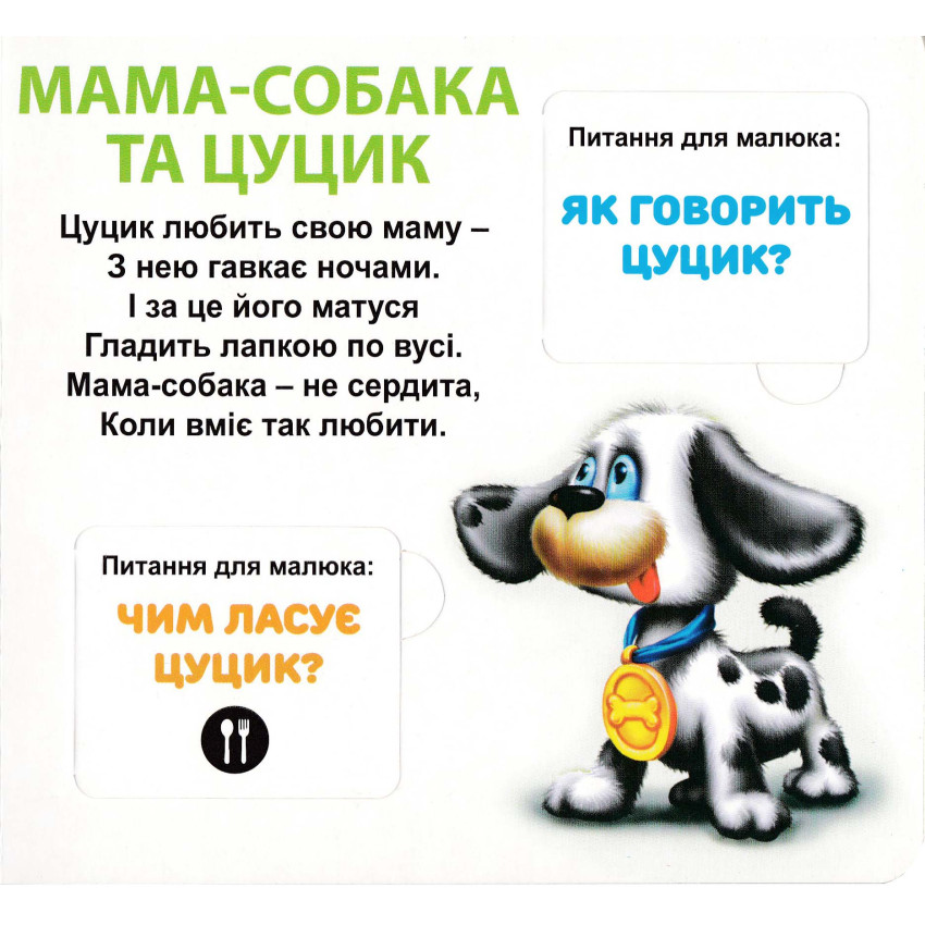 Книга 33 віконця Хто, чия мама?. Фото 5