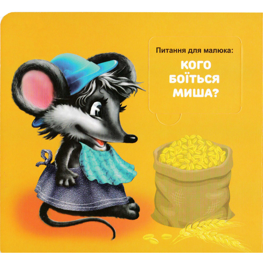 Книга 33 віконця Хто, чия мама?. Фото 6