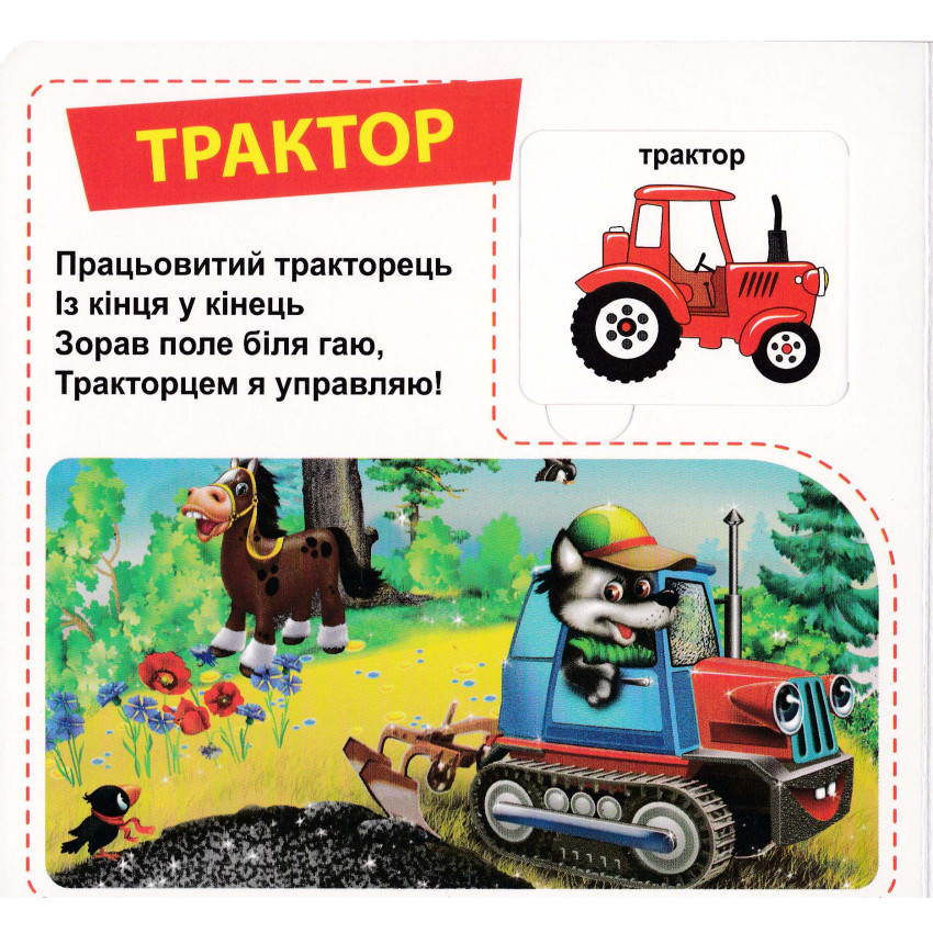 Книга 33 віконця Трактори та вантажівки. Фото 2
