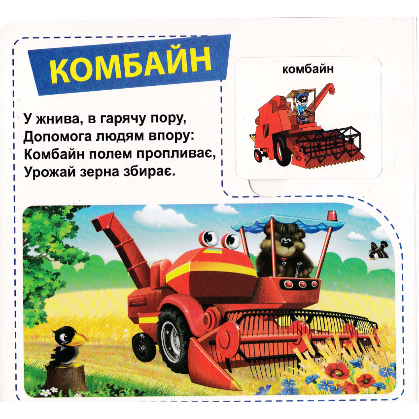 Книга 33 віконця Трактори та вантажівки. Фото 4