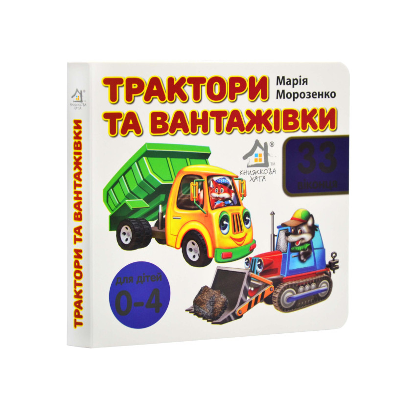 Книга 33 віконця Трактори та вантажівки