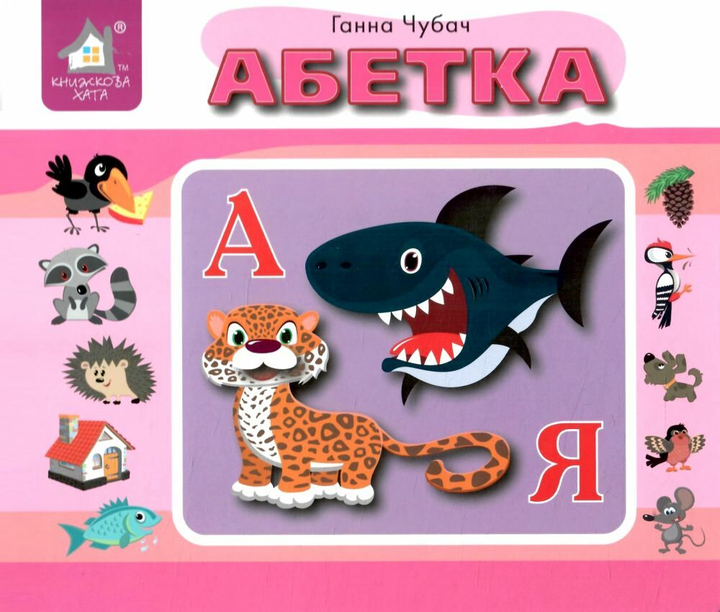 Книга Абетка. Перекидні сторінки