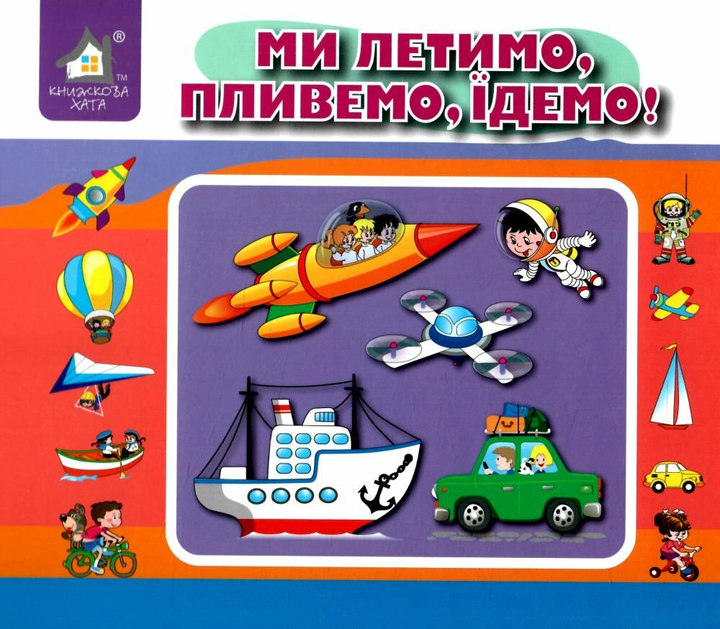 Книга Ми летимо, пливемо, їдемо. Перекидні сторінки