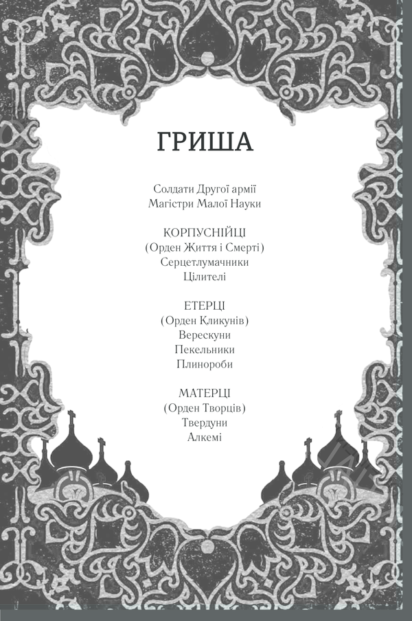Книга Тінь та кістка - Лі  Бардуґо. Фото 2