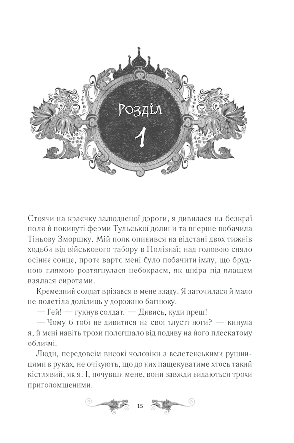 Книга Тінь та кістка - Лі  Бардуґо. Фото 9
