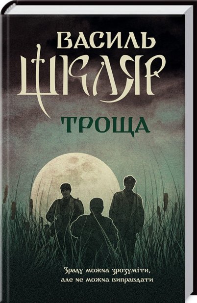 Книга Троща - Василь Шкляр